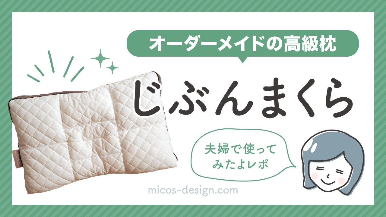 じぶんまくら」を夫婦で使ってみた効果。悪い評判は本当？値段が高い